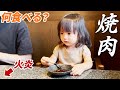 はじめての焼肉！食いしん坊2歳娘が焼肉屋で食べたものとは…？