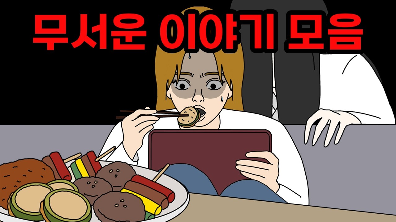 추석 연휴에 밥친구가 되어줄 무서운이야기 모아보기