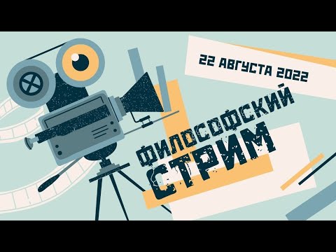 Гомосексуализм естественен. Природа и культура || Философский стрим: отвечаю на ваши вопросы