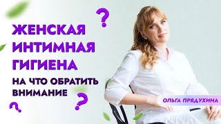 Женская Интимная Гигиена. На Что Обратить Внимание?