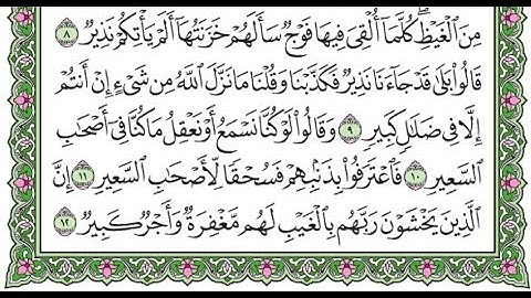 تكرار سورة الملك الآيات من 9 إلى 12