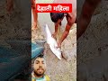 देहाती महिला #songfishing  #vlog