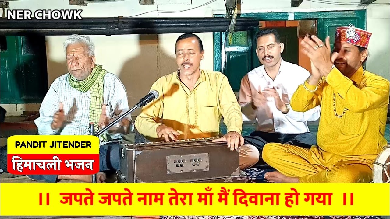 जपते जपते नाम तेरा माँ | सतीश शर्मा | Pandit Jitender Himachali Bhajan