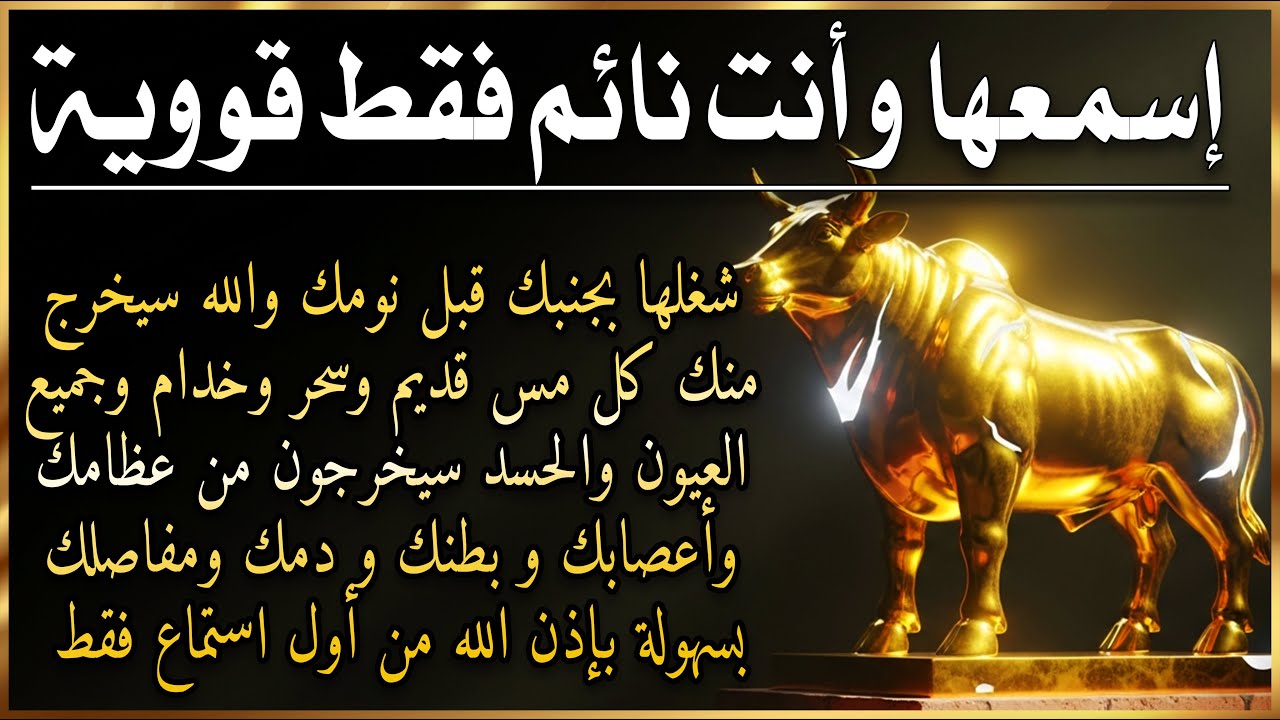 ✨رقية الشفاء✨ استمع اثناء النوم سيخرج منك كل مس وسحر وعيون قديمة من عظامك وأعصابك و بطنك ودمك