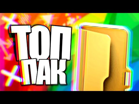 БОЛЬШОЙ ТОП ПАК