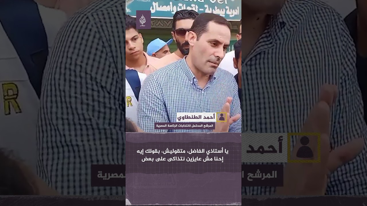 تدافع بين مؤيدين للسيسي والمرشح المحتمل أحمد الطنطاوي أثناء وجوده أمام المكتب العقاري في الشرقية