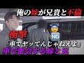 実の兄が嫁と不倫...衝撃車の中密会中突撃