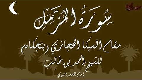 سورة المزمل مقام السيكا لـ الشيخ احمد بن طالب امام المسجد النبوي