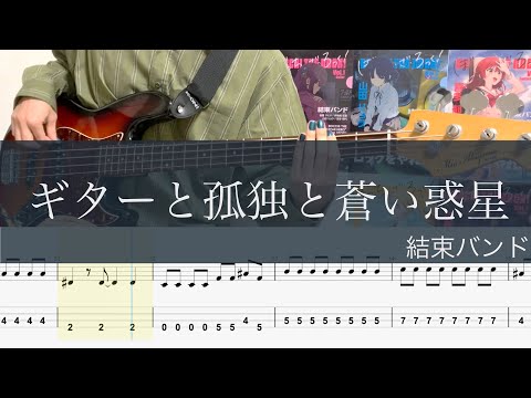 ギターと孤独と蒼い惑星 ベースTAB 結束バンド ぼっち ざ ろっく Guitar Loneliness And Blue Planet Cover