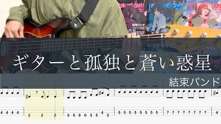 ギターと孤独と蒼い惑星/ベースTAB/結束バンド/ぼっち・ざ・ろっく/Guitar,Loneliness and Blue Planet cover