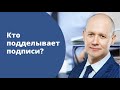 КТО ПОДДЕЛЫВАЕТ ПОДПИСИ?