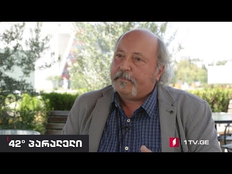 42° პარალელი - ინტერვიუ ბერლინის ეკონომიკის და და სამართლის სკოლის პროფესორთან, ჰანსიორგ ჰერთან