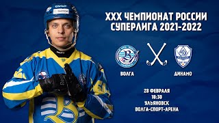"Волга" - "Динамо". Чемпионат России. Сезон 2021/22