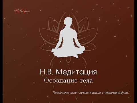 Медитация "Осознание тела