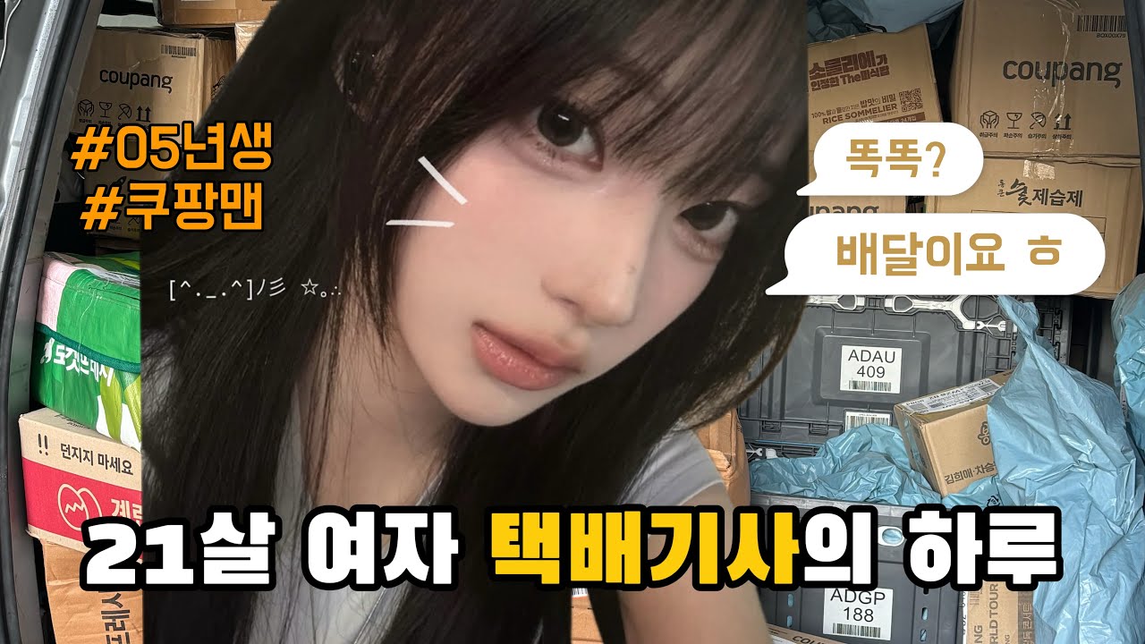 21살 여자 배달기사 브이로그 | 쿠팡 택배
