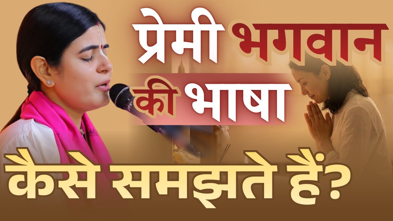 प्रेमी भगवान की भाषा कैसे समझते हैं? Language of Love @Chitralekhaji