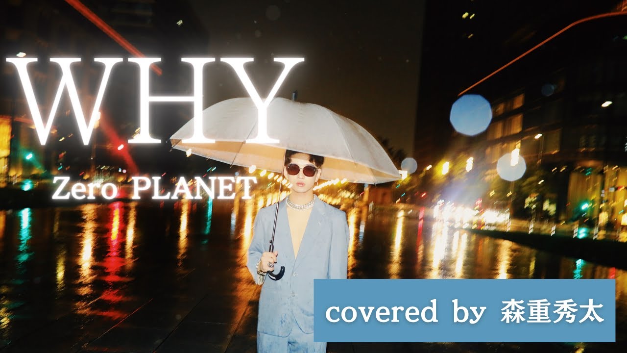 Obejrzyj 【セルフカバー】WHY/Zero PLANET by 森重秀太 w YouTube Obejrzyj 【セルフカバー】WHY/Zero PLANET by 森重秀太 w YouTube