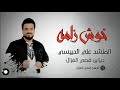 خوش زلمه وشاك احلوگ العده _ علي الدبيسي _ قصيده للسيد مقتدى الصدر تخبل لاتفوتكم mp3
