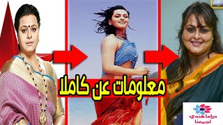 معلومات عن كاملا بطلة مسلسل مشوار عمري (صور نادرة لها) 