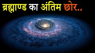 The end of the universe | How big is the universe | End point of the world