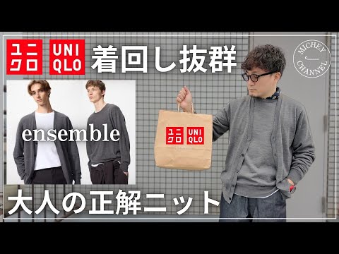【ユニクロ】着回し抜群！大人が選ぶ大正解ニット【UNIQLO 購入品レビュー】