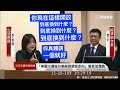 「美國大選後台美經貿關係走向」報告及質詢 馬文君 陳柏惟 羅致政 王定宇 陳以信 經濟部 外交部 20201116 外交國防委員會 立法院演哪齣