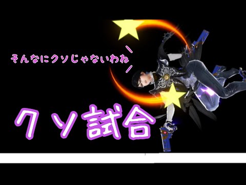 【スマブラSP】ベヨネッタ 個人的クソ試合集