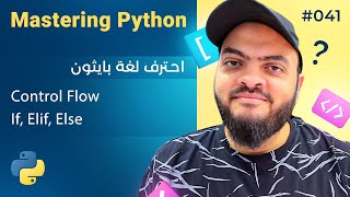 Learn Python in Arabic #041 - Control Flow - If, Elif, Else