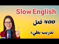 تدريب بطيء على الاستماع والتحدث بودكاست انجليزي للمبتدئين لتعلم اللغة الانجليزية