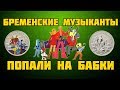 Бременские музыканты - монеты из серии Российская (Советская) мультипликация