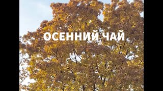картинка: Осенний чай  #тактика  #осеннийчай #агалаков