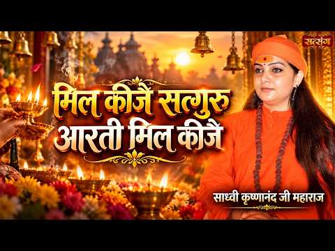 मिल कीजै सत्गुरु आरती मिले कीजै || Mil Kije Satguru Aarti || Sadhvi Krishnanand Ji ke Bhajan
