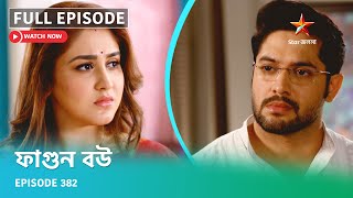Full Episode ফগন বউ Episode 382