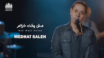 Medhat Saleh - Mesh Wa2t Kalam [Official Music Video] | مدحت صالح - مش وقت كلام