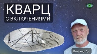 Кварц с включениями. Свойства. Александр Гук