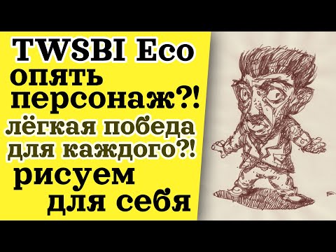 Видео: Говорим и Рисуем - TWSBI Eco - Твисби Эко - "Лёгкая (?) Победа"