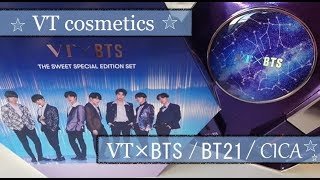 VTcosmetics✯VT×BTS✯THE SWEET SPECIAL EDITION SET✯BT21コスメ✯CICAシカクッション✯韓国コスメレビュー