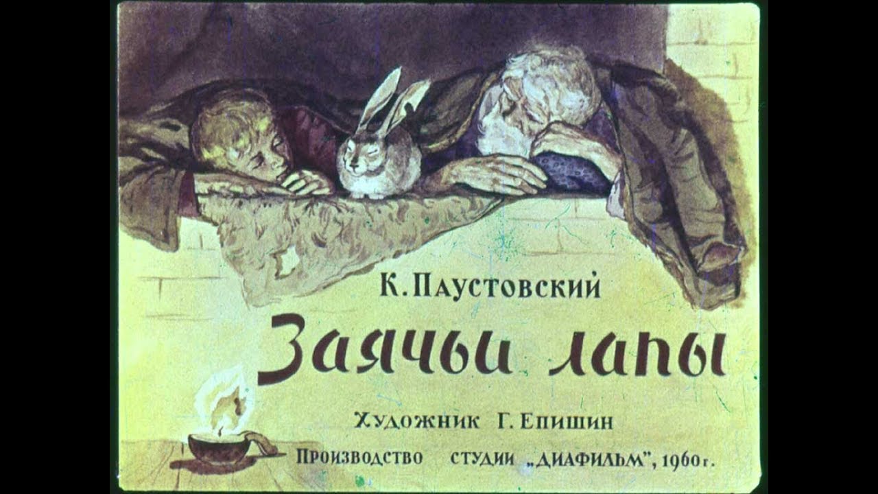 Паустовский заячьи лапы анализ. Паустовский зайчики лапы. Паустовский заячьи лапы иллюстрации. К. Паустовский "заячьи лапы".