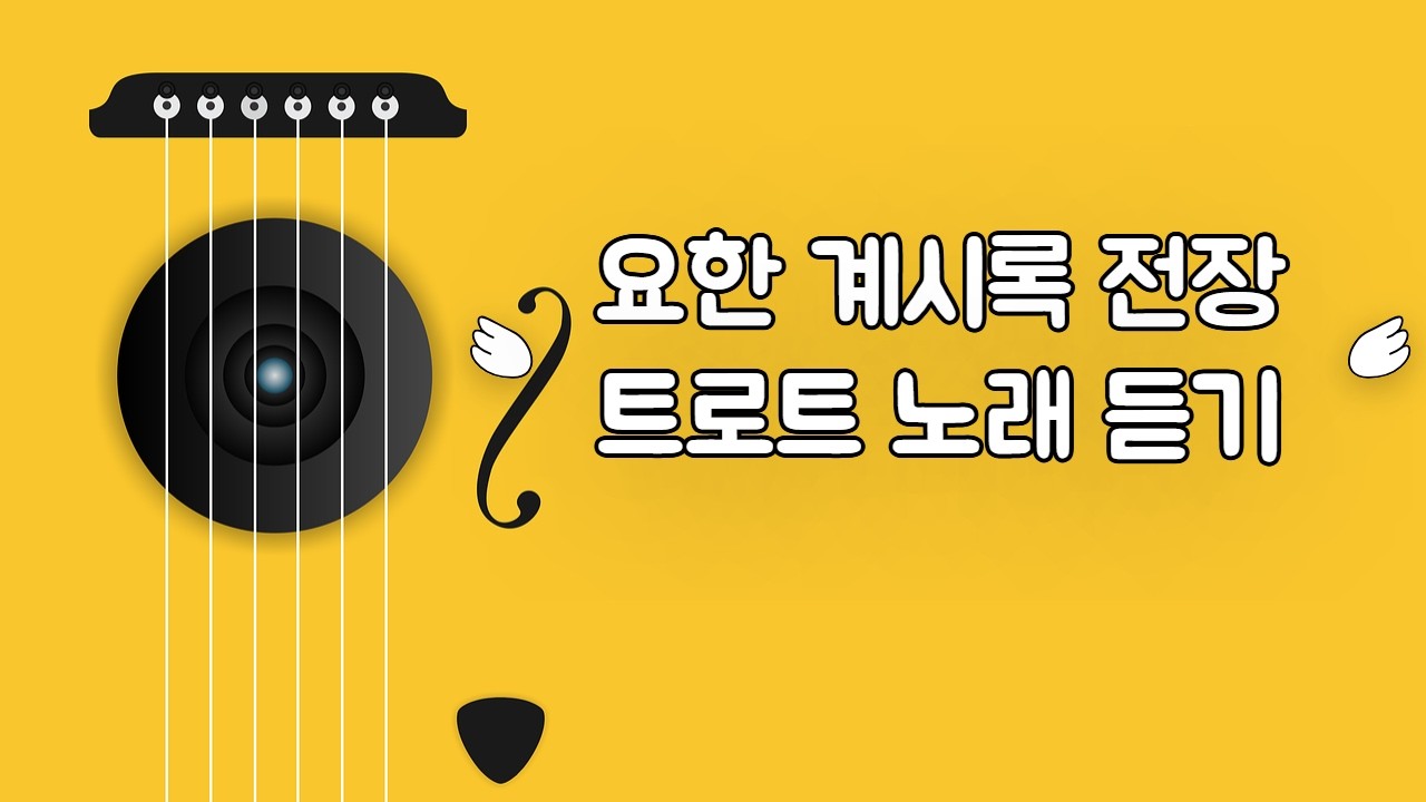 트로트  요한계시록 전장 | 개역한글 계시록 암송 · 계시록 통달 · 성경 암송 · 계시록 노래 성경트롯 계시록트롯 트롯 계시록