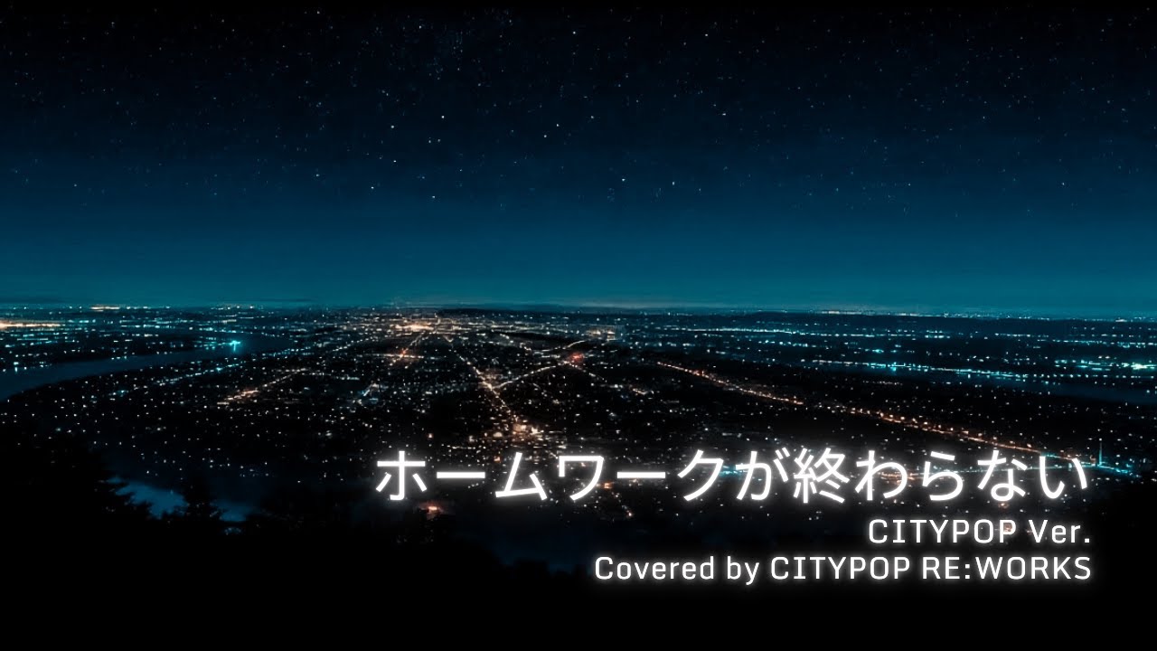 【Cover】ホームワークが終わらない｜CITYPOP RE:WORKS Ver.