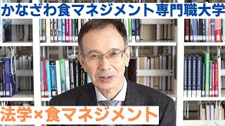 かなざわ食マネジメント専門職大学　フードサービスマネジメント学部　食マネの先生たちの授業を少しだけみなさんにご紹介します！【名古教授】