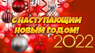 🎄🎅❄️Лучшая Новогодняя Песня Про Новый Год 2022 - 2023🎄🎅❄️