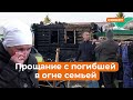 В пожаре сгорели 4 детей и 3 взрослых в частном доме в Тукаевском районе. Как простились с погибшими