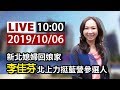 【完整公開】LIVE 新北媳婦回娘家 李佳芬北上力挺藍營參選人