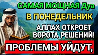 картинка: САМАЯ СИЛЬНАЯ Дуа в ПОНЕДЕЛЬНИК В МЕСЯЦА МУХАРРАМ! РИЗК, БОГАТСТВО, УСПЕХ, СЧАСТЬЕ!