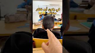 أبو شاكر المشاغب هههه 🤣 أنا 🙋