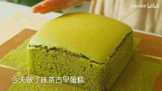 抹茶古早蛋糕，棉花般的口感，细腻绵软 Matcha old-fashioned cake, cotton-like texture, delicate and soft