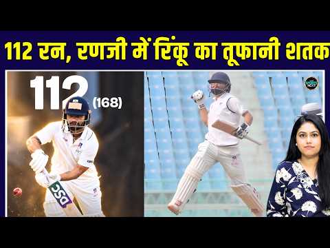 Rinku Singh Century: Team India T20 टीम से बाहर, Ranji Trophy में रिंकू ने ठोका शतक | SportsNext