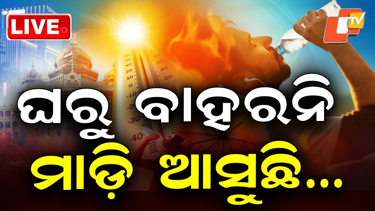 🔴Live | ଘରୁ ବାହରନି, ମାଡ଼ି ଆସୁଛି…| Odisha Heatwave Alert | OTV