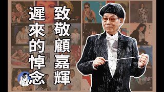 上帝要聽《上海灘》所以帶走了他——致敬大師顧嘉輝